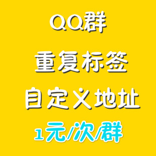 qq群排名优化自定义地址地点修改群定位重复标签群动态头像改资料$1