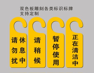 休息中请勿打扰门把手挂牌请稍候提醒正在清洁中告示牌暂停使用牌￥