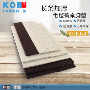 KOB品牌 长条加厚毛毡 地板保护垫 桌脚垫 椅子家具自粘式防滑垫