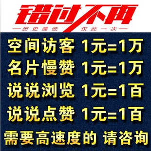 抖音僵尸粉低价下单平台001元一万名片赞平台超低价买qq空间赞