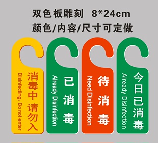 消毒中请勿入告示牌今日已消毒提示牌正在清洁中提醒牌疫情防控牌