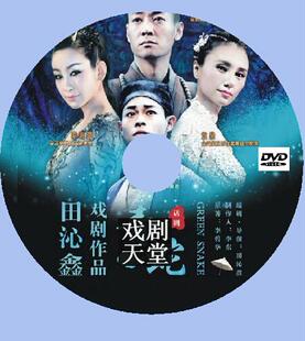 09《青蛇》田沁鑫作品 袁泉 秦海璐 辛柏青 话剧舞台剧 dvd$48.