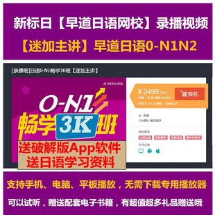 早道网校迷加主讲新标日自学入门0-n1n2教学日语学习视频教程课件$5