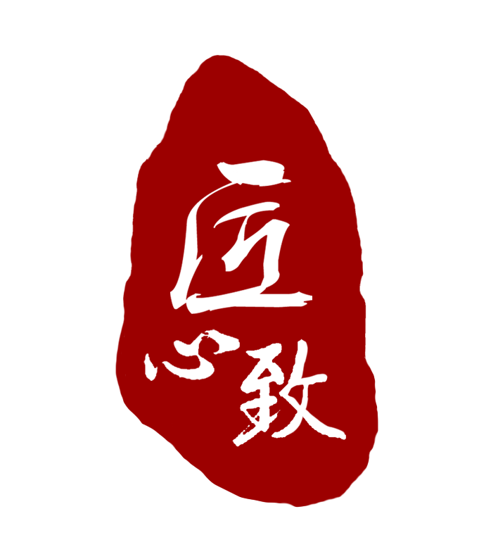 匠心致