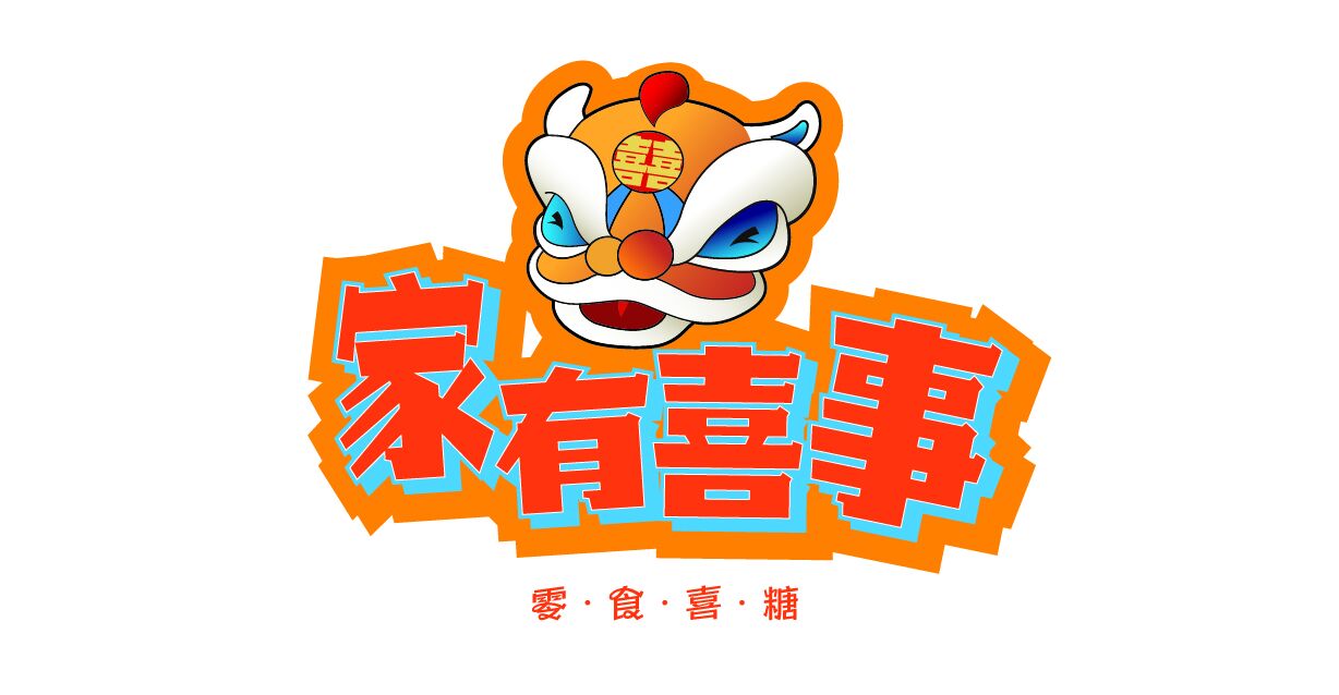 家有喜事喜糖零食企业店