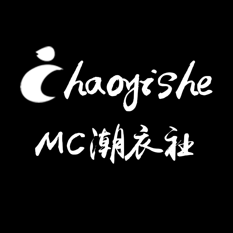 mc潮衣社