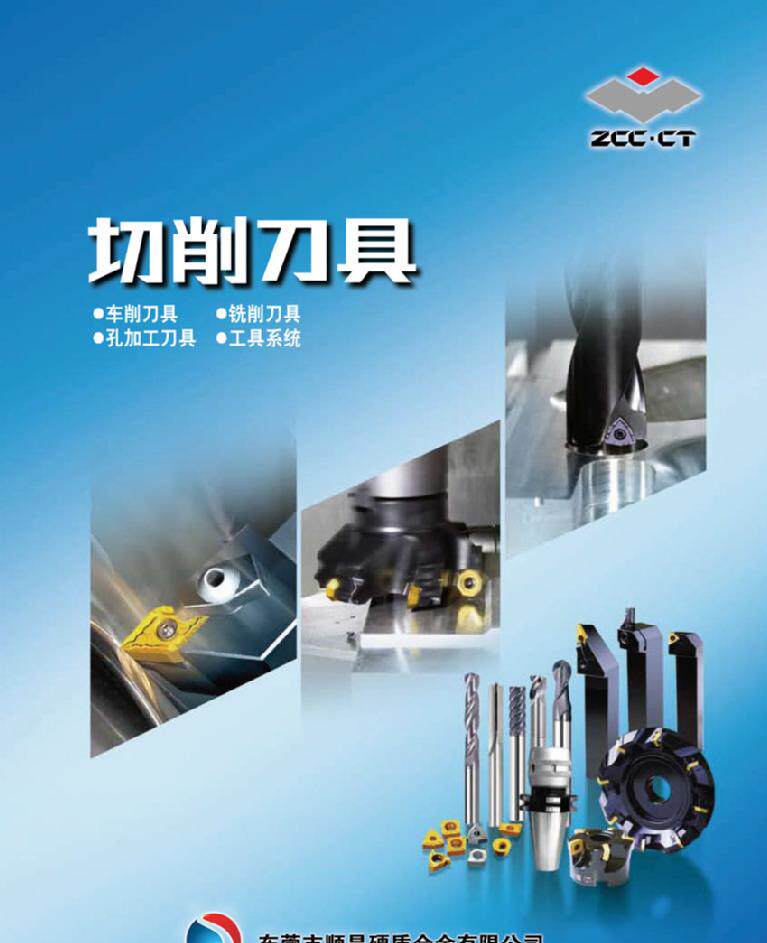 恒久精密切削刀具