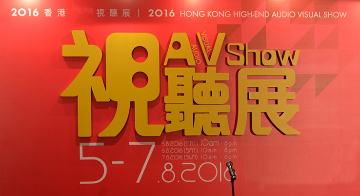 2016香港国际视听展