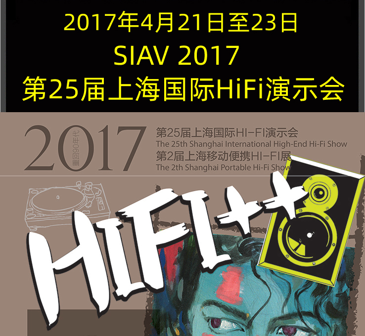 2017第25届上海国际Hi-Fi演示会