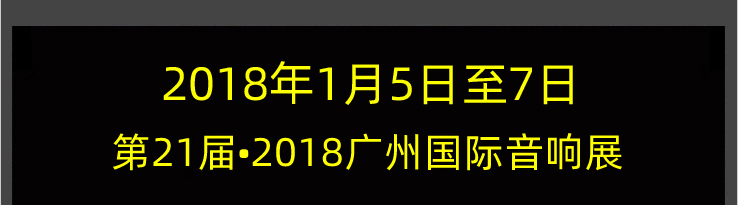 2018第21届广州国际高级音响展