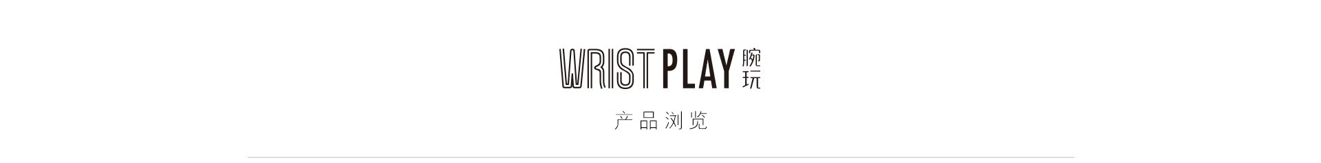 wristplay專頁_03.jpg