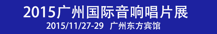2015广州国际音响唱片展