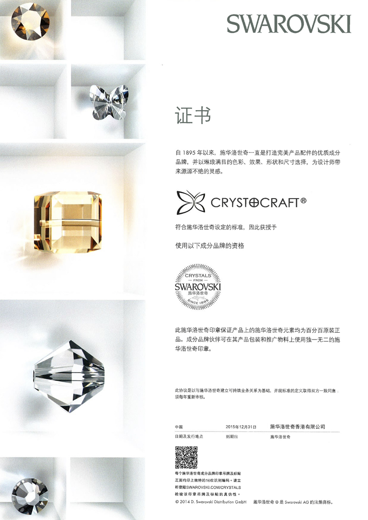 Swarovski Cert Chinese Version 2015.jpg