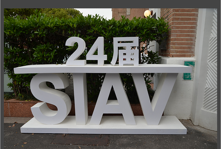 2016 SIAV上海第24届国际高级Hi-Fi演示会