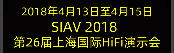 2018第26届上海国际Hi-Fi演示会