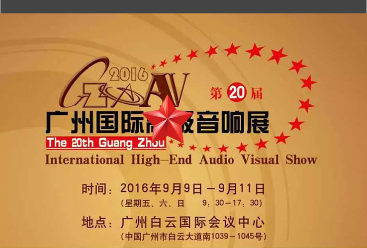 2016广州国际高级音响展