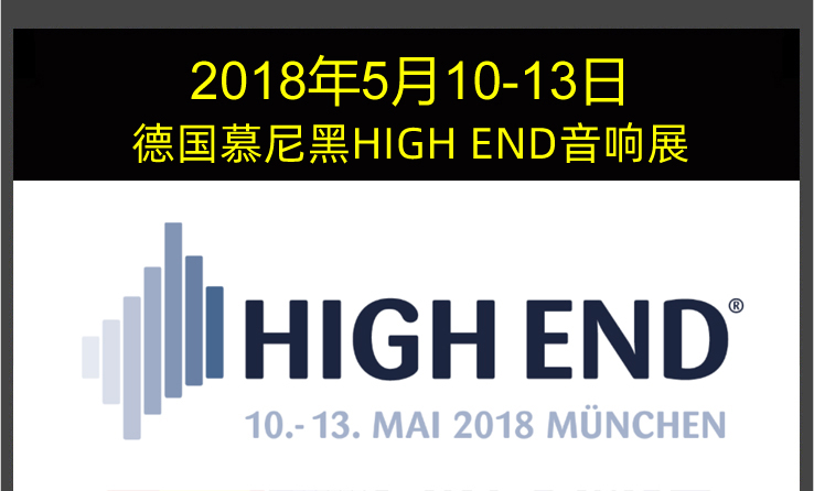 HIGH END 2018德国慕尼黑高级音响展