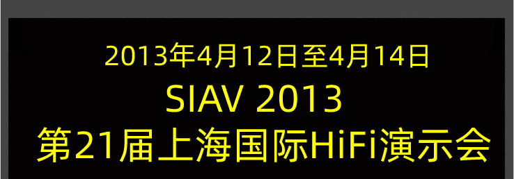 2013第21届上海国际高级HI-FI演示会与第五届家用投影机主题展