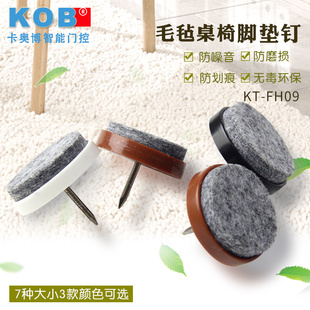 KOB品牌 毛毡脚钉 耐磨消音桌椅脚垫 木制沙发橱柜防滑地板保护垫