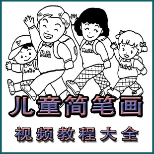 07兒童簡筆畫視頻教程寶寶學畫畫基礎入門練習幼兒園繪畫教學益智￥2.