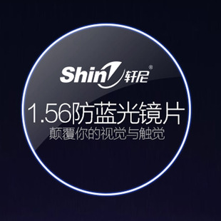 56防蓝光镜片防辐射眼镜防蓝光眼镜片超薄近视蓝光镜片2片￥86    :0