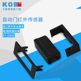 KOB品牌 自动门红外防夹探头 自动门红外传感器 自动门感应器