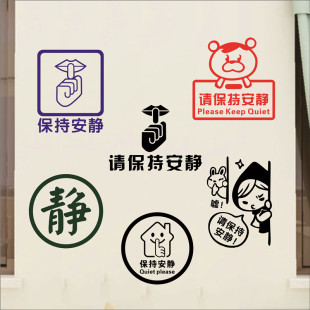 请保持安静墙贴办公室提示贴纸图书馆自习室安静创意标识墙贴画￥3