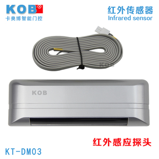 KOB品牌 自动门红外感应探头 自动门红外传感器 自动门开门感应器