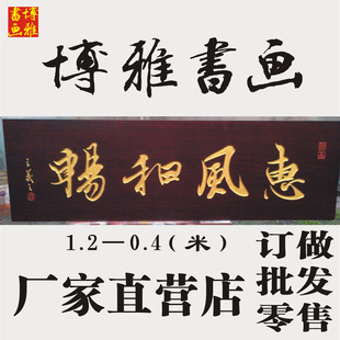 惠風和暢木匾牌匾匾額雕刻 牌匾定做書法雕刻牌匾 開業家居贈送