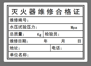 灭火器年检合格证 灭火器维修铭牌 维修充粉换粉合格证 标签￥0.