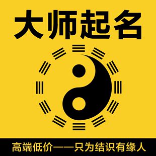 寶寶起名字取名大師企業嬰兒起名取名字人工周易公司改名滿意為止