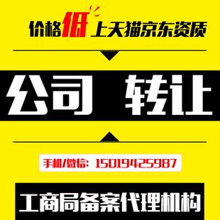 06转让深圳公司出售变更股转空壳科技公司转让注册商标入驻天猫京东