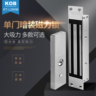 KOB280公斤暗装磁力锁180 280 350 500kg单门 电磁锁门禁电子锁