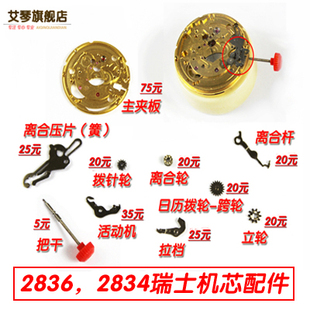 手表配件 2836机 2834机芯配件 手表修理 摆轮 机芯轮 法条盒￥1
