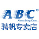 ABC骋帆专卖店 - ABC卫生巾
