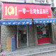 101台湾食品商行 店铺LOGO