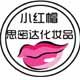 小红帽化妆品