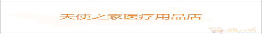 天使之家医疗用品