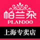 帕兰朵上海专卖店 - 帕兰朵Plandoo保暖内衣