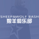 狼羊俱乐部旗舰店 - SHEEP＆WOLF BASH狼羊俱乐部女装