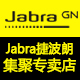 Jabra捷波朗集聚专卖店 - Jabra捷波朗蓝牙耳机