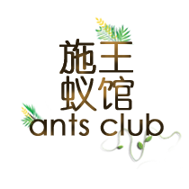 施王蚁馆petants