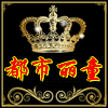 都市丽童
