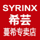 Syrinx希芸蔓希专卖店 - 希芸Syrinx洁面膏