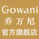 乔万尼旗舰店 - Gowani乔万尼女装