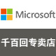 微软千百回专卖店 - Microsoft微软笔记本电脑