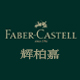 Castell画材-辉柏嘉荆华专卖店 - 辉柏嘉Faber