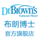 Dr.Brown's布朗博士旗舰店 - Dr.Brown's布朗博士婴儿用品