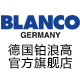 Blanco铂浪高旗舰店 - BLANCO铂浪高不锈钢水槽