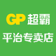 GP超霸平治专卖店 - GP超霸充电电池